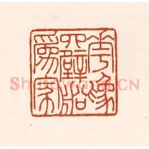 清代 徐中立篆刻印谱《花为四壁船为家》图片欣赏