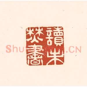 清代 徐中立篆刻印谱《读未焚书》图片欣赏