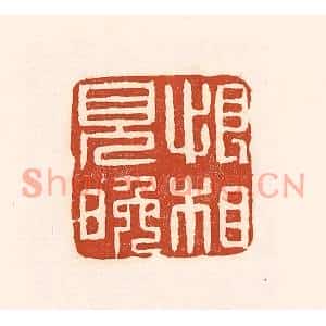 清代 徐中立篆刻印谱《恨相见晚》图片欣赏