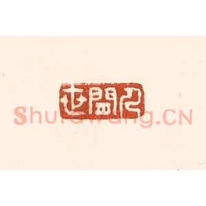 清代 徐中立篆刻印谱《人间世》图片欣赏