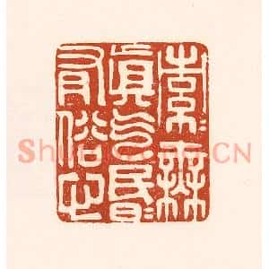清代 徐中立篆刻印谱《索索无真气,昏昏有俗心》图片欣赏