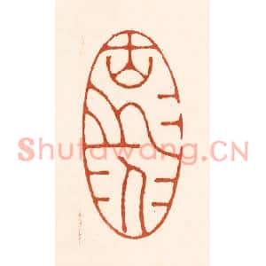 清代 徐中立篆刻印谱《古道之人》图片欣赏