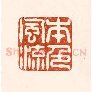 清代 徐中立篆刻印谱《本色风流》图片欣赏