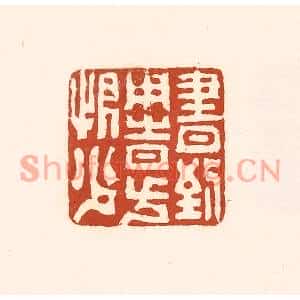 清代 徐中立篆刻印谱《书到用时方恨少》图片欣赏