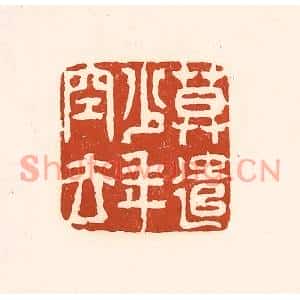 清代 徐中立篆刻印谱《莫遣少年空去》图片欣赏
