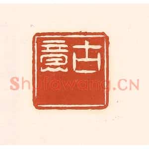 清代 徐中立篆刻印谱《古意》图片欣赏