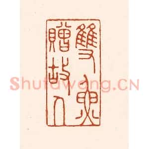 清代 徐中立篆刻印谱《双鱼赠故人》图片欣赏