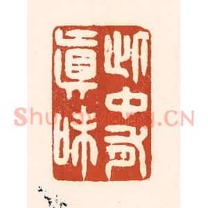 清代 徐中立篆刻印谱《此中有真味》图片欣赏
