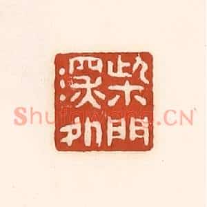 清代 徐中立篆刻印谱《柴门深处》图片欣赏