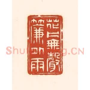 清代 徐中立篆刻印谱《花片无声帘外雨》图片欣赏
