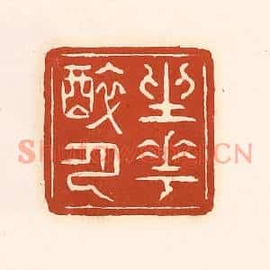 清代 徐中立篆刻印谱《坐花醉月》图片欣赏