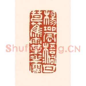 清代 徐中立篆刻印谱《杨柳风,梧桐月,芭蕉雨,梅花雪》图片欣赏