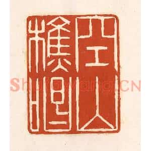 清代 徐中立篆刻印谱《空山樵唱》图片欣赏
