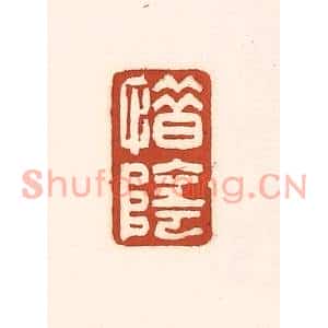 清代 徐中立篆刻印谱《惜阴》图片欣赏