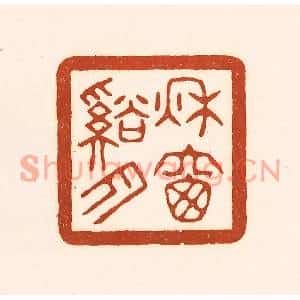 清代 徐中立篆刻印谱《秋窗谿月》图片欣赏