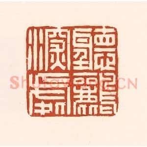 清代 徐中立篆刻印谱《听鹂深处》图片欣赏
