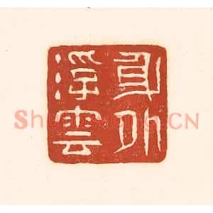 清代 徐中立篆刻印谱《身外浮云》图片欣赏