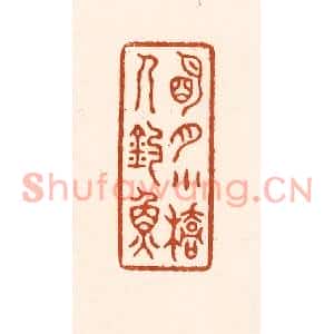 清代 徐中立篆刻印谱《明月小桥人钓鱼》图片欣赏