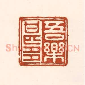 清代 徐中立篆刻印谱《吾乐甚多》图片欣赏