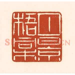 清代 徐中立篆刻印谱《月景梧桐》图片欣赏