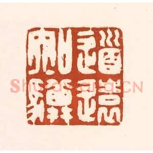 清代 徐中立篆刻印谱《道远知骥》图片欣赏