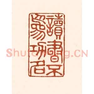 清代 徐中立篆刻印谱《读书不为功名》图片欣赏