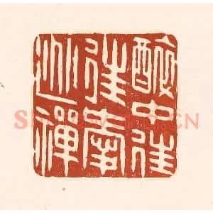 清代 徐中立篆刻印谱《醉中往往爱逃禅》图片欣赏