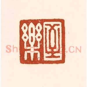 清代 徐中立篆刻印谱《至乐》图片欣赏