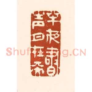 清代 徐中立篆刻印谱《半夜书声月在天》图片欣赏
