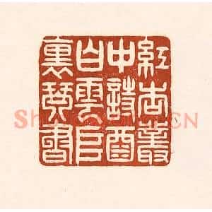 清代 徐中立篆刻印谱《红杏丛中诗酒,白云堆裏琴书》图片欣赏