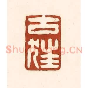 清代 徐中立篆刻印谱《古狂》图片欣赏