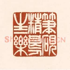 清代 徐中立篆刻印谱《笔砚精良,人生一乐》图片欣赏