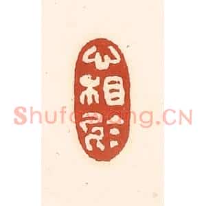 清代 徐中立篆刻印谱《心相于》图片欣赏