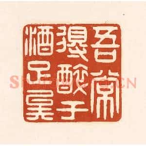 清代 徐中立篆刻印谱《吾常得醉于酒足矣》图片欣赏