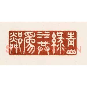 清代 徐中立篆刻印谱《青山绿水共为邻》图片欣赏