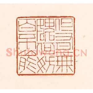 清代 徐中立篆刻印谱《但有一无媿,何妨百不能》图片欣赏