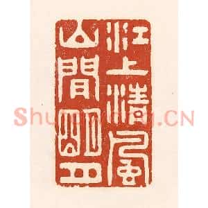 清代 徐中立篆刻印谱《江上清风,山间明月》图片欣赏