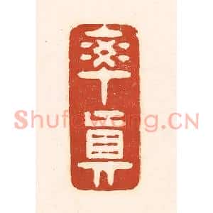 清代 徐中立篆刻印谱《率真》图片欣赏