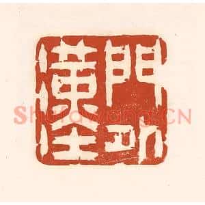 清代 徐中立篆刻印谱《门外汉》图片欣赏