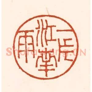 清代 徐中立篆刻印谱《一片江南雨》图片欣赏