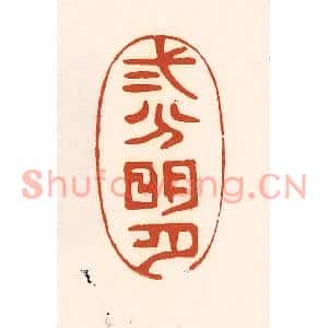 清代 徐中立篆刻印谱《二分明月》图片欣赏