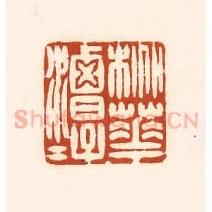 清代 徐中立篆刻印谱《桃花潭水》图片欣赏