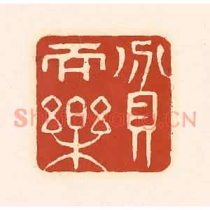 清代 徐中立篆刻印谱《贫而乐》图片欣赏
