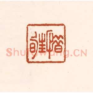 清代 徐中立篆刻印谱《惜暀》图片欣赏