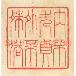 清代 王玉如篆刻印谱《内不失贞外不殊俗》图片欣赏