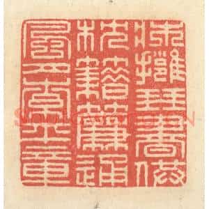 清代 王玉如篆刻印谱《床拥琴书供枕籍,帘通风月索平章》图片欣赏