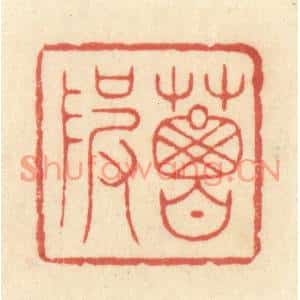 清代 王玉如篆刻印谱《葛陂》图片欣赏