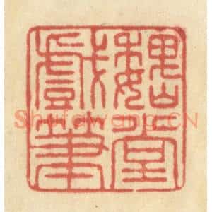 清代 王玉如篆刻印谱《魏堂戏笔》图片欣赏