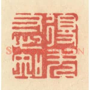 清代 王玉如篆刻印谱《得失寸心知》图片欣赏