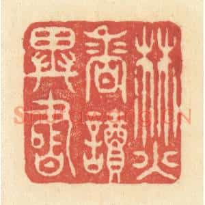 清代 王玉如篆刻印谱《焚香读异书》图片欣赏